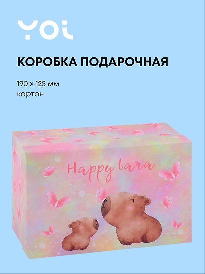 Коробка подарочная "Капибара с цветочком", 19*12.5*8 см - фото 1