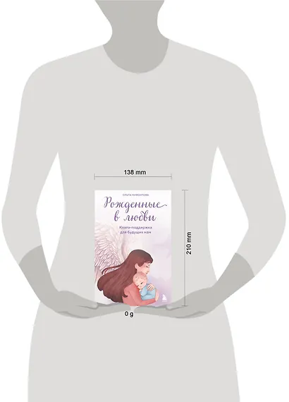 Рожденные в любви. Книга-поддержка для будущих мам - фото 4