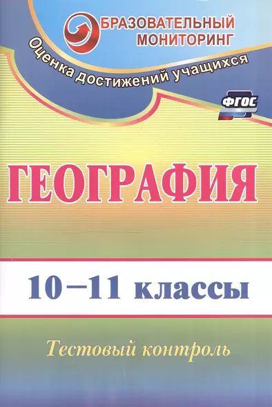 География. 10-11 класс. Тестовый контроль. ФГОС. 2-е издание, переработанное - фото 1