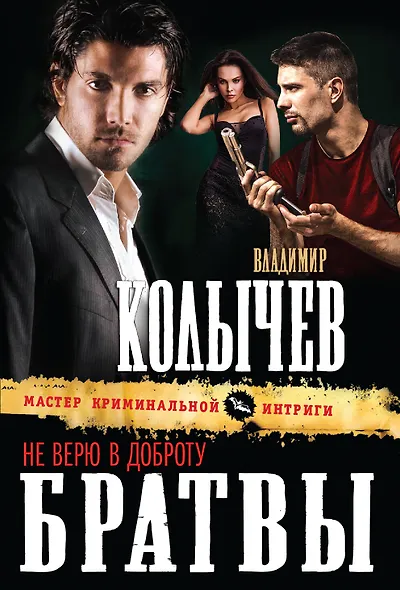 Не верю в доброту братвы - фото 1