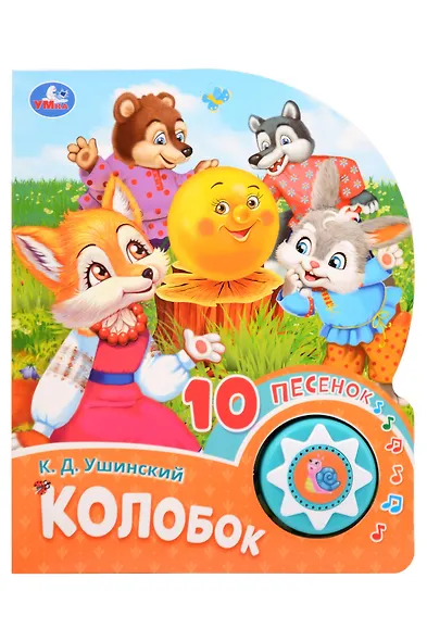 Колобок. 10 песенок - фото 1