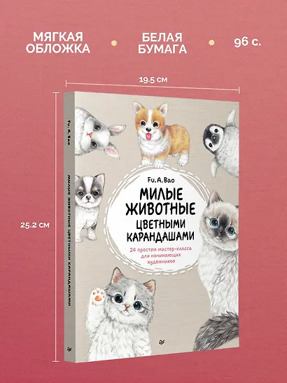 Милые животные цветными карандашами. 24 простых мастер-класса для начинающих художников - фото 7