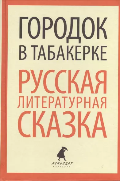 Городок в табакерке. Русская литературная сказка - фото 1