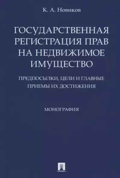 Государственная регистрация прав на недвижимое имущество.Предпосылки, цели и главные приемы их дости - фото 1