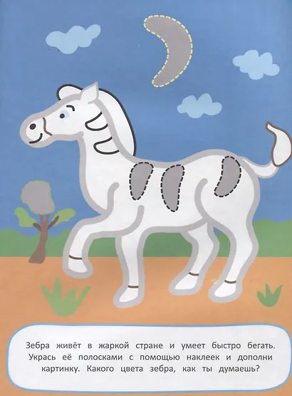 Наклей и раскрась! Животные - фото 5