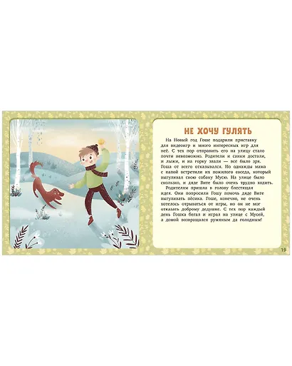 17 историй и сказок. Не хочу и не буду! Первое чтение - фото 4