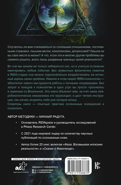 REM-психология. Решение психологических проблем в осознанном сне - фото 2