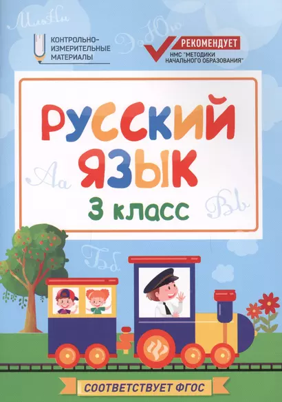 Русский язык:3 класс - фото 1