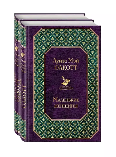 Набор "Маленькие женщины. Истории их жизней" (из 2 книг: "Маленькие женщины", "Хорошие жены") - фото 1