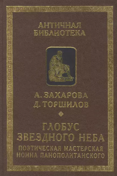 Глобус звездного неба. Поэтическая мастерская Нонна Панополитанского - фото 1