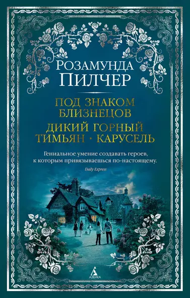 Под знаком Близнецов. Дикий горный тимьян. Карусель - фото 1