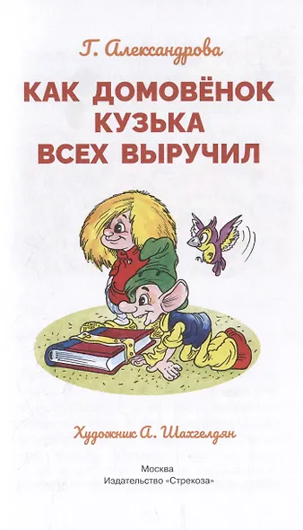 Как домовенок Кузька всех выручил. Сказочная повесть - фото 3