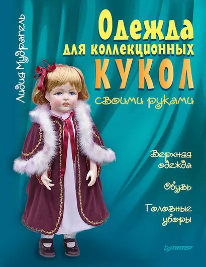 Одежда для коллекционных кукол своими руками. Верхняя одежда. Обувь. Головные уборы - фото 1