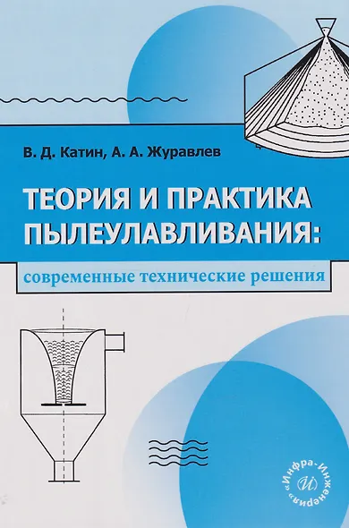 Теория и практика пылеулавливания: современные технические решения: учебное пособие - фото 1