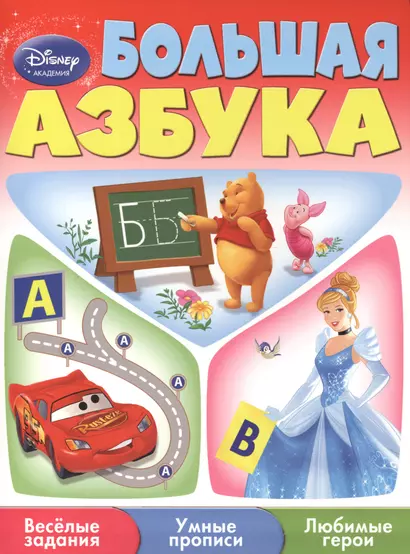 Большая азбука - фото 1