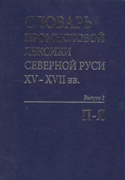 Словарь промысловой лексики Северной Руси XV-XVII вв. Выпуск 3. П-Я - фото 1