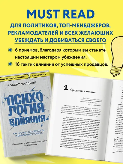 Психология влияния. Как научиться убеждать и добиваться успеха - фото 6
