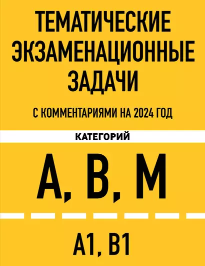 Тематические экзаменационные задачи категорий "А", "В", "М" и подкатегорий "А1", "В1" с комментариями на 2024 г. - фото 1