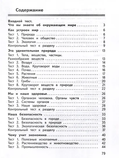 Окружающий мир. 3 класс. Предварительный контроль. Текущий контроль. Итоговый контроль - фото 2