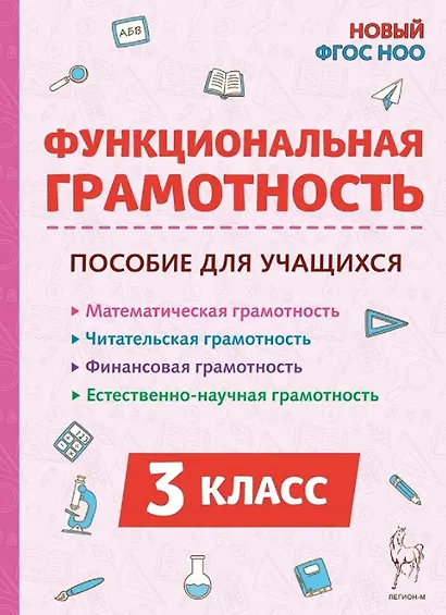 Функциональная грамотность. 3 класс. НОВЫЙ ФГОС - фото 1
