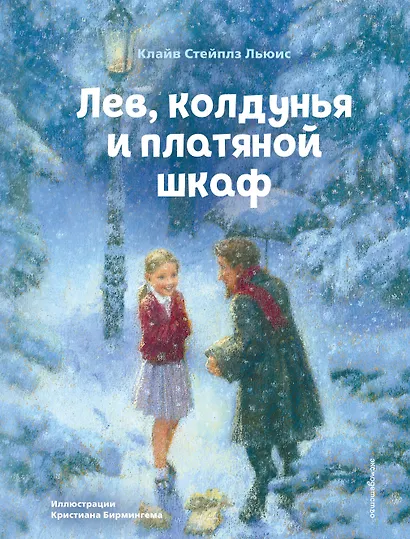 Лев, колдунья и платяной шкаф (ил. К. Бирмингема) - фото 1