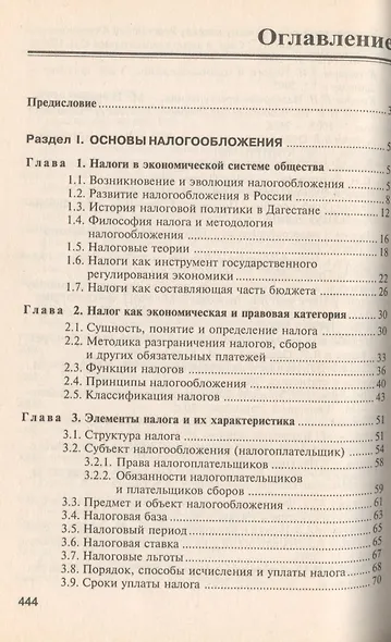Налоги и налогообложение: Учебник - фото 2