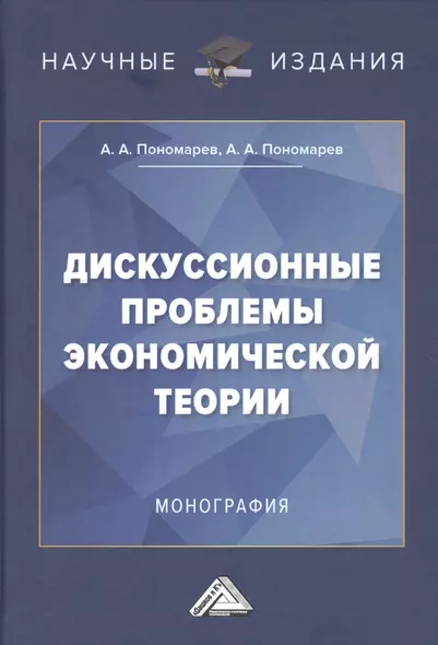 Дискуссионные проблемы экономической теории: Монография - фото 1