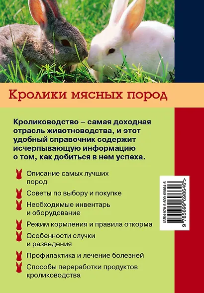 Кролики мясных пород для себя и для заработка - фото 2