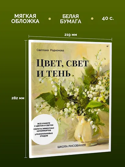 Школа рисования. Цвет, свет и тень - фото 7