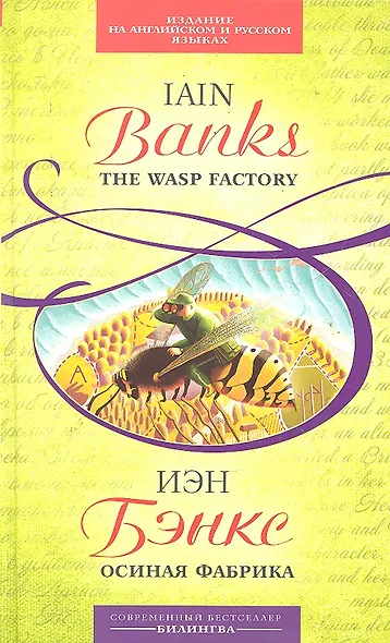 Осиная Фабрика : [парал. текст на англ. и рус. яз.: учебное пособие] - фото 1