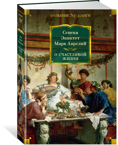 О счастливой жизни - фото 3