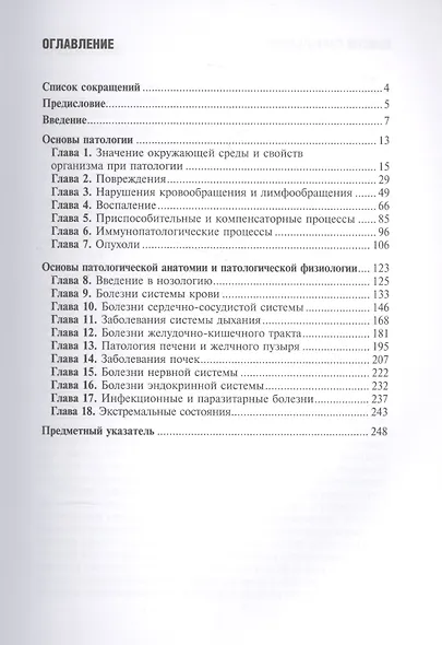 Патологическая анатомия и патологическая физиология Учеб. (Пауков) - фото 2
