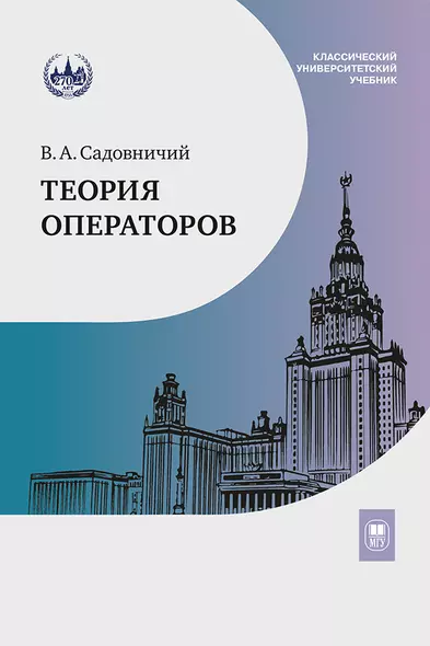 Теория операторов. Учебник - фото 1