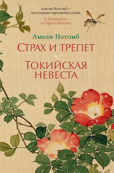 Страх и трепет. Токийская невеста - фото 1
