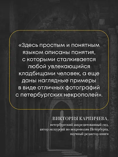 Азбука петербургских некрополей. Корабли, черепа, ангелы - фото 8