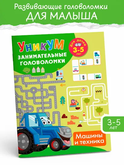 Машины и техника. Для детей 3-5 лет - фото 3