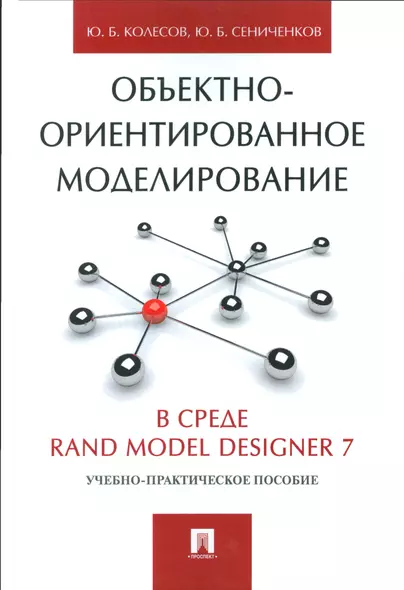 Объектно-ориентированное моделирование в среде Rand Model Designer 7.Уч.-практ.пос. - фото 1