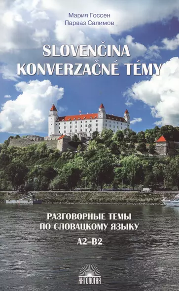 Разговорные темы по словацкому языку. А2-В2. Учебное пособие - фото 1