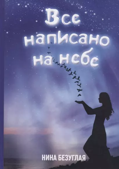 Все написано на небе - фото 1