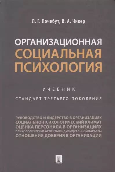 Организационная социальная психология. Учебник. Стандарт третьего поколения - фото 1