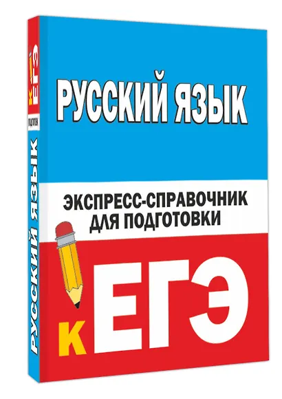Русский язык. Экспресс-справочник для подготовки к ЕГЭ - фото 3