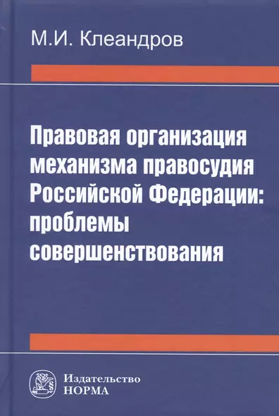 Правовая организация механизма правосудия РФ: проблемы совершенствования - фото 1