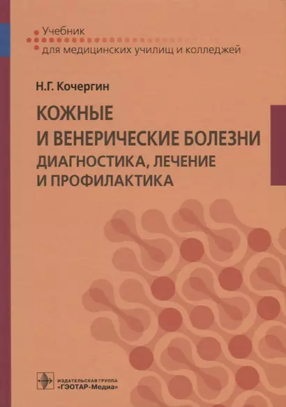 Кожные и венерические болезни Диагностика лечение и профилактика Учебник (Кочергин) - фото 1