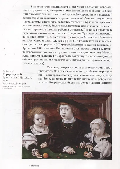 Дети Возрождения. Семейный и детский портрет в европейской живописи XV–XVI веков - фото 4