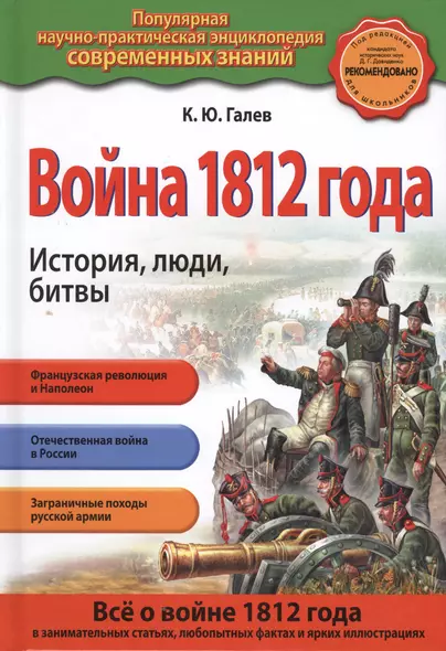 Война 1812 года. История, люди, битвы - фото 1