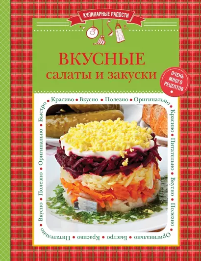 Вкусные салаты и закуски - фото 1