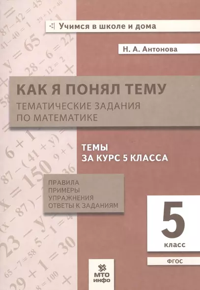 Как я понял тему. 5 класс. Тематические задания по математике. Правила, примеры, упражнения. ФГОС - фото 1