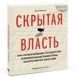 Скрытая власть. Как разбогатевшие государства и влиятельные инвесторы контролируют весь мир - фото 1