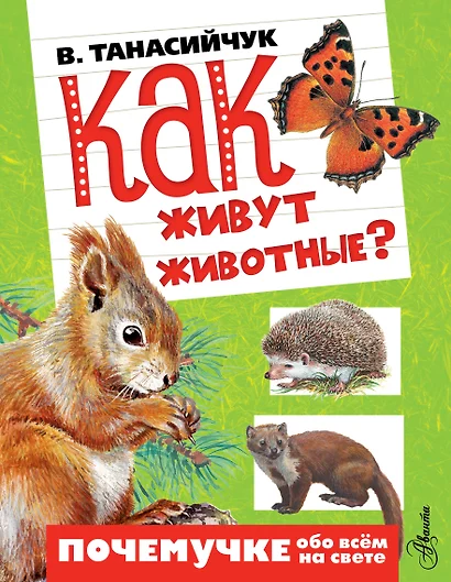 Как живут животные? - фото 1