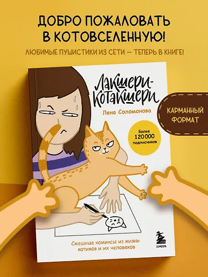 Лакшери-Котакшери. Смешные комиксы из жизни котиков и их человеков (новый формат) - фото 4